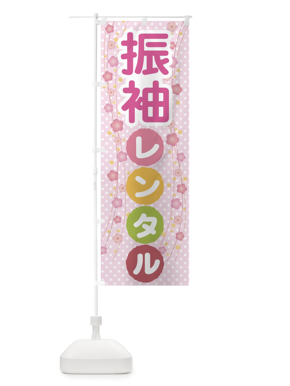 のぼり 振袖レンタル・成人式・着物 のぼり旗 3GRU(デザイン【A】)