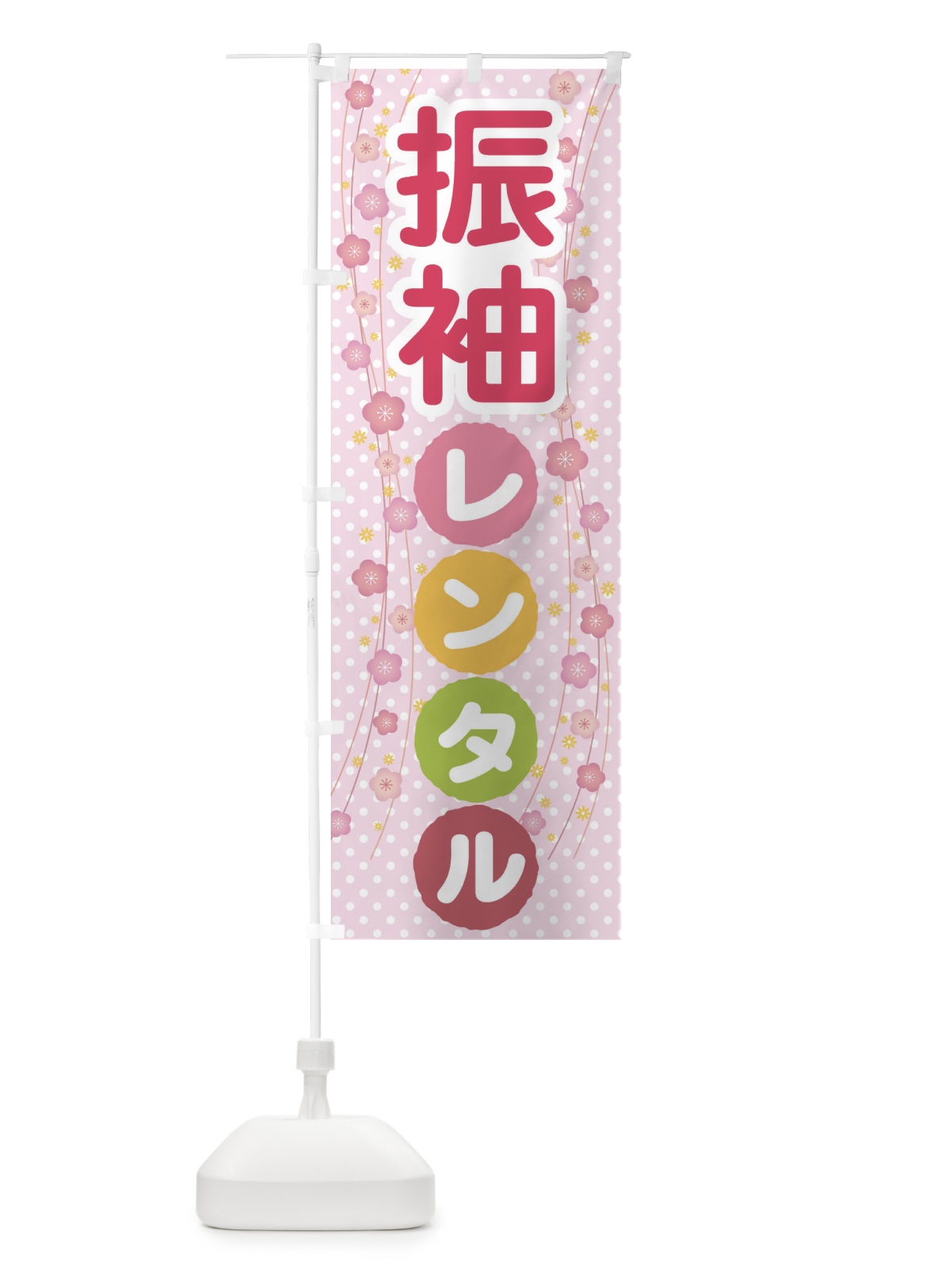 のぼり 振袖レンタル・成人式・着物 のぼり旗 3GRU(デザイン【B】)