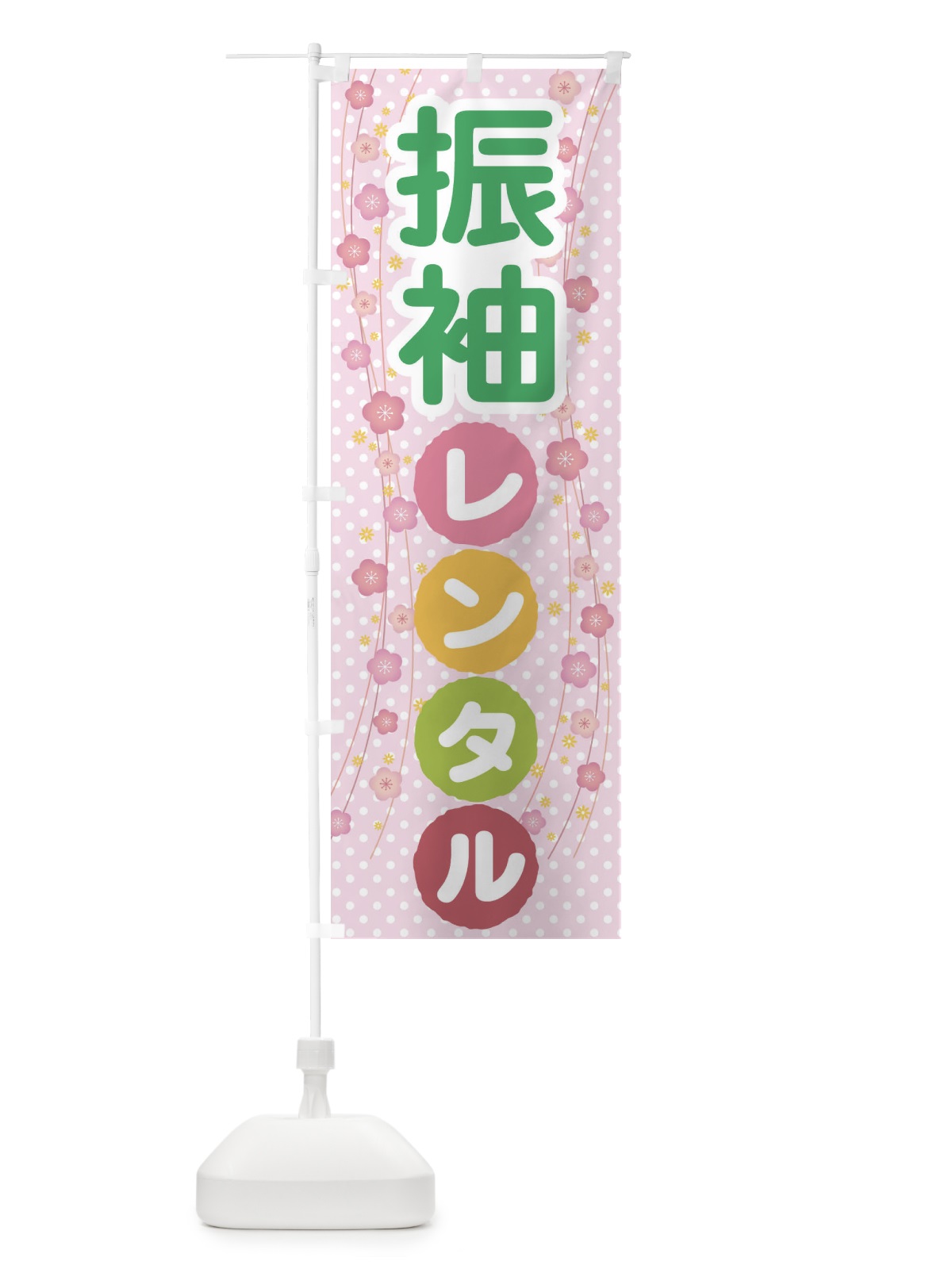 のぼり 振袖レンタル・成人式・着物 のぼり旗 3GRU(デザイン【C】)