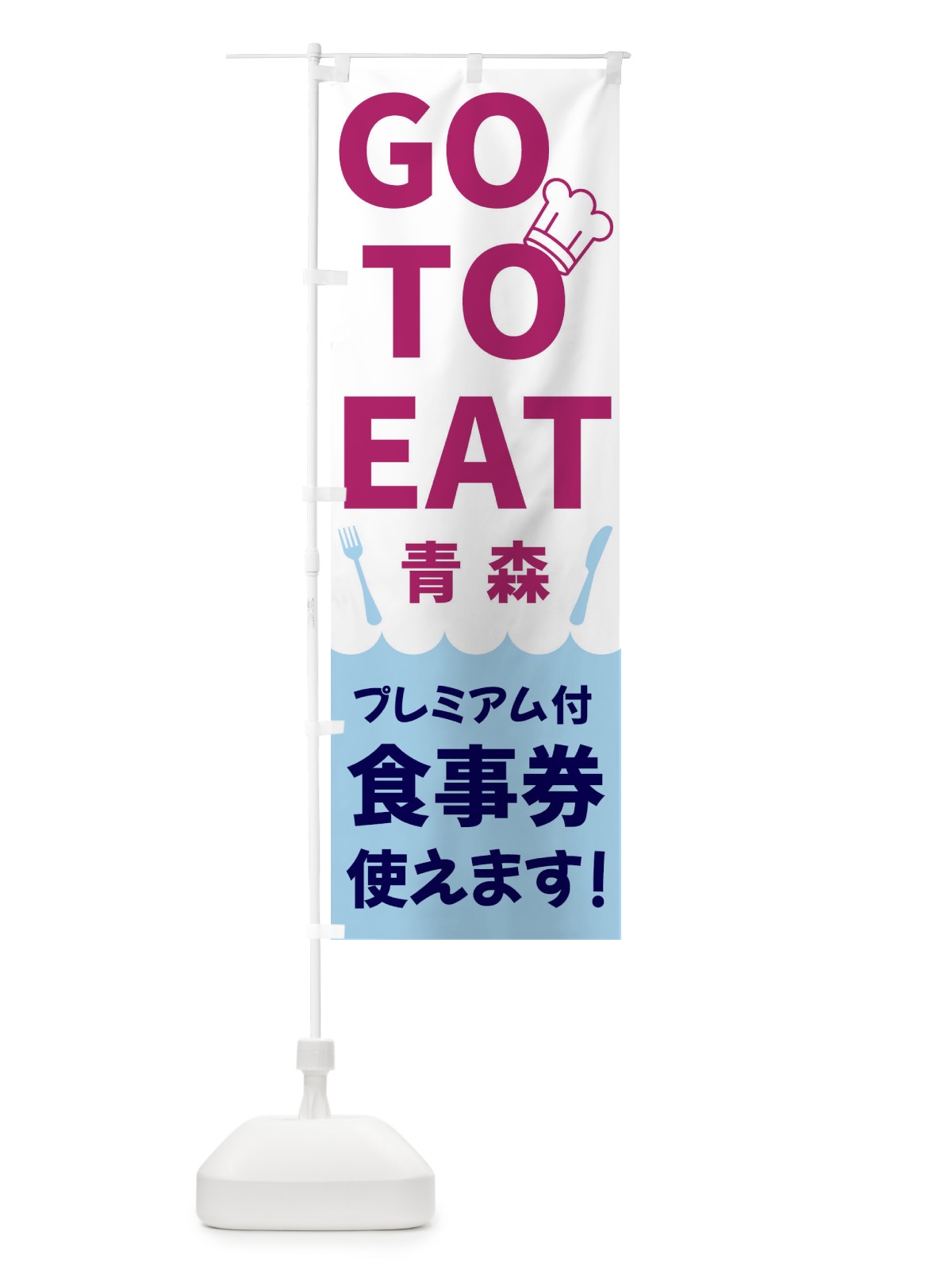 のぼり GOTOEAT青森 のぼり旗 3GRX(デザイン【A】)