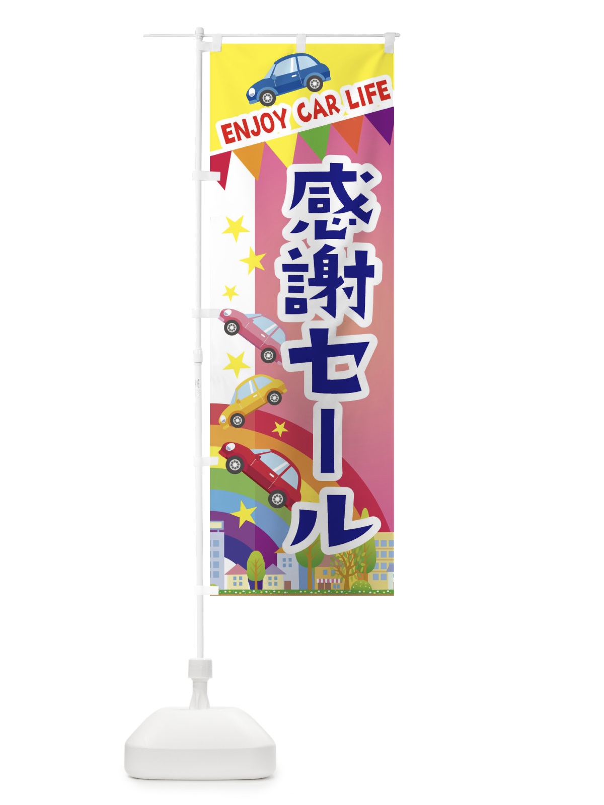 のぼり 感謝セール・車 のぼり旗 3GS5(デザイン【B】)
