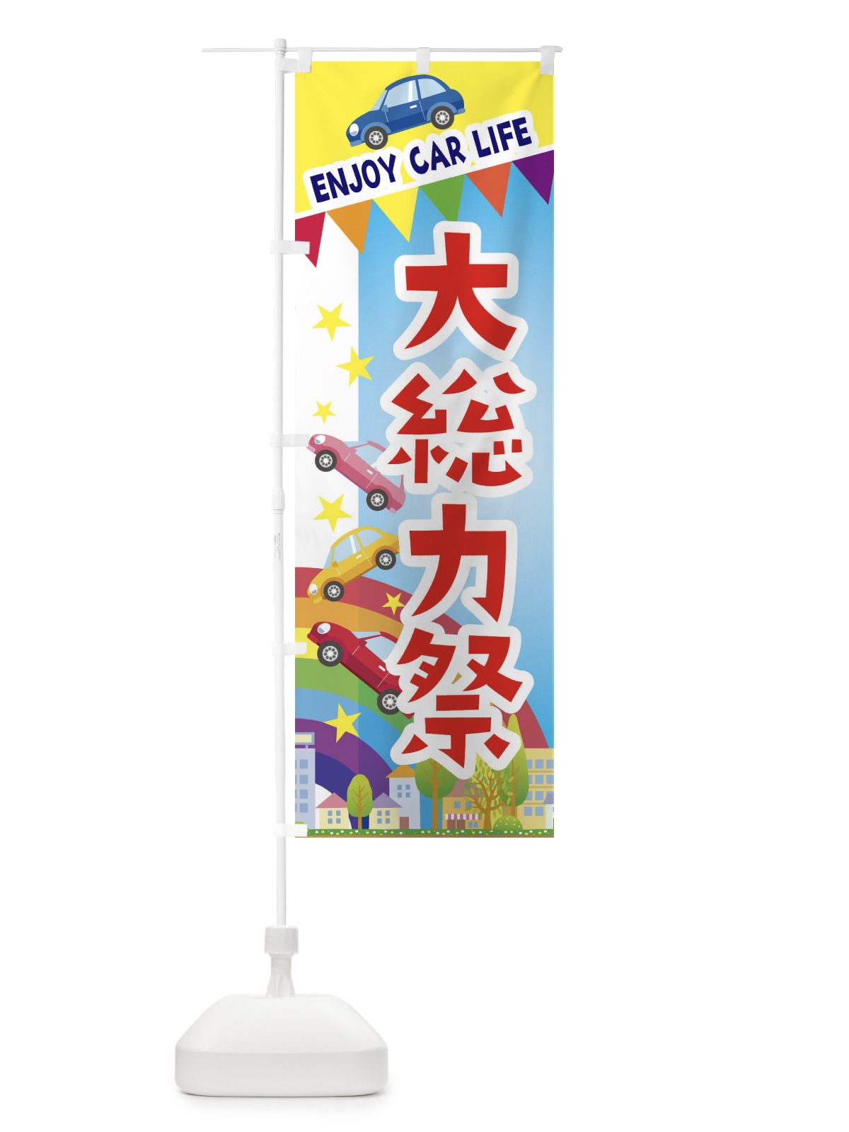 のぼり 大総力祭・車 のぼり旗 3GS6(デザイン【A】)