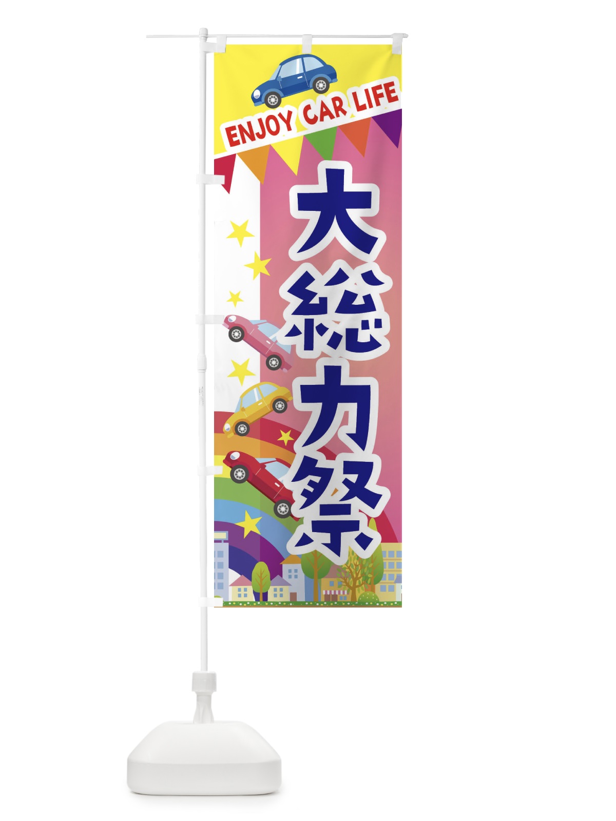 のぼり 大総力祭・車 のぼり旗 3GS6(デザイン【B】)