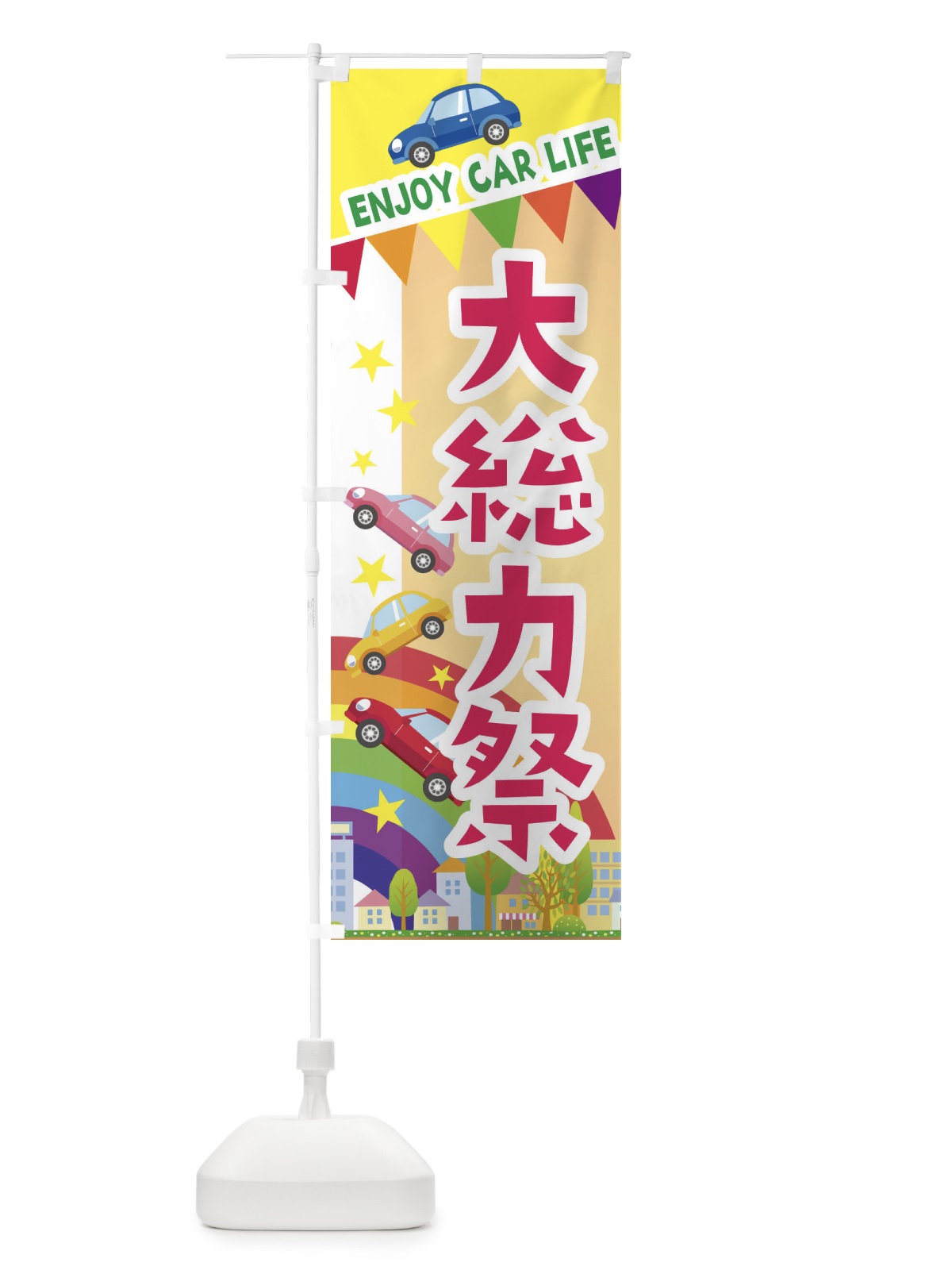 のぼり 大総力祭・車 のぼり旗 3GS6(デザイン【C】)