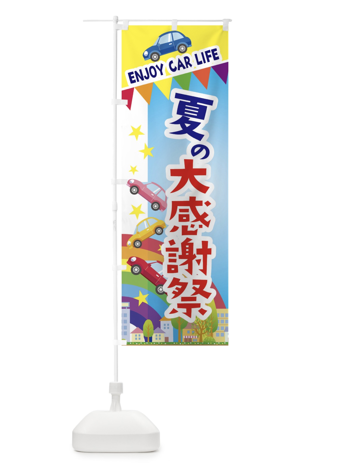 のぼり 夏の大感謝祭・車 のぼり旗 3GS8(デザイン【A】)