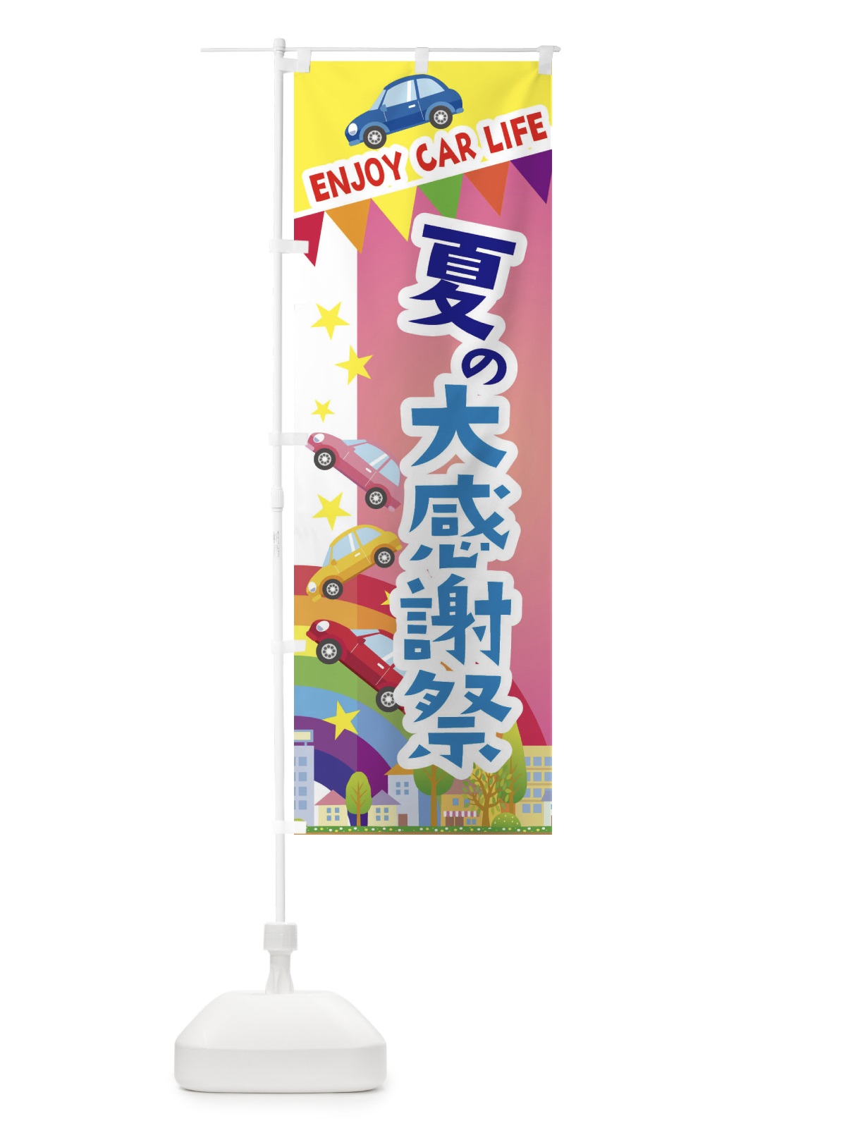 のぼり 夏の大感謝祭・車 のぼり旗 3GS8(デザイン【B】)