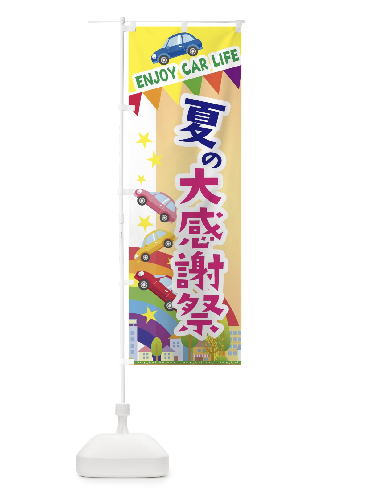 のぼり 夏の大感謝祭・車 のぼり旗 3GS8(デザイン【C】)