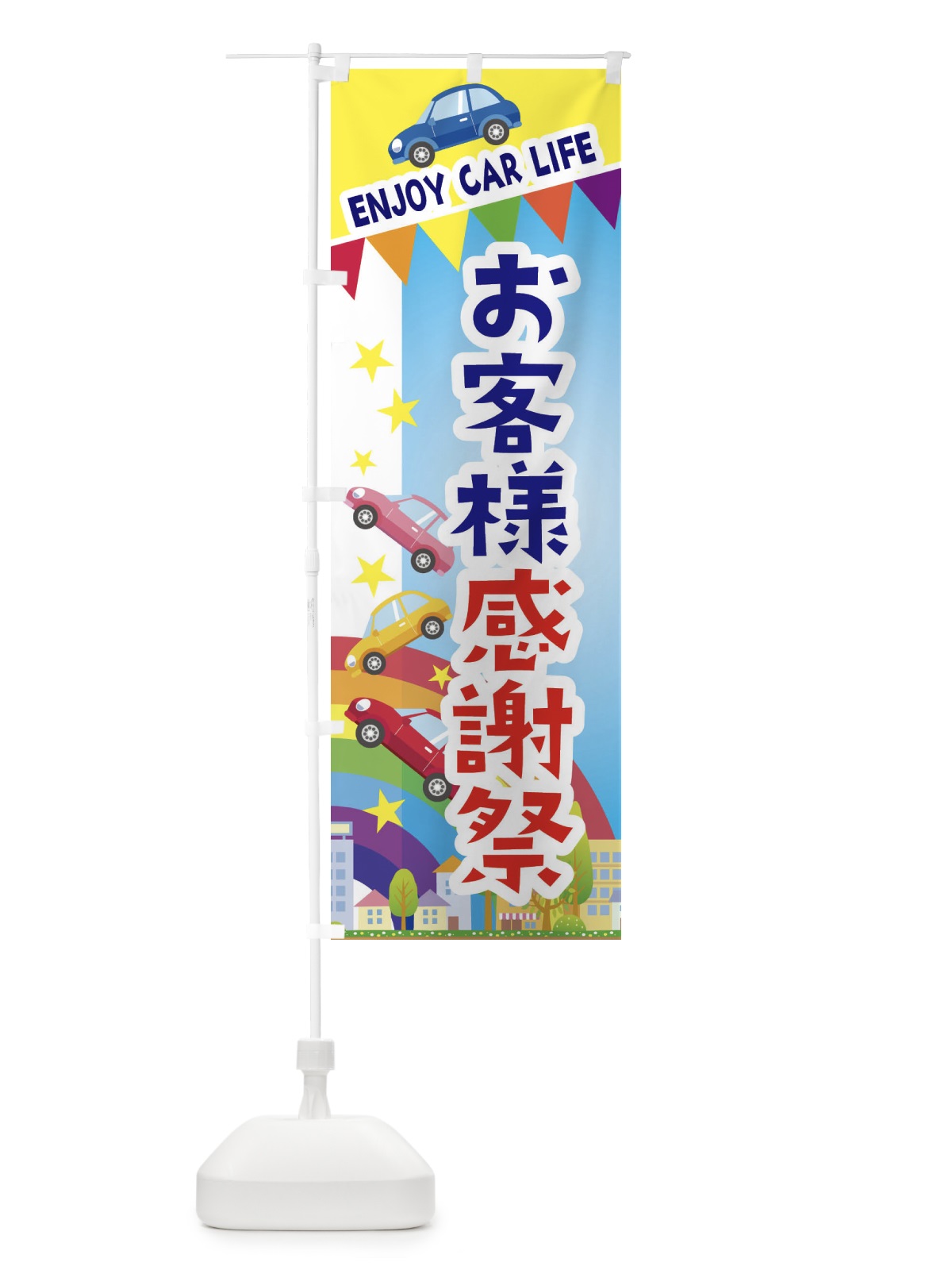 のぼり お客様感謝祭・車 のぼり旗 3GS9(デザイン【A】)