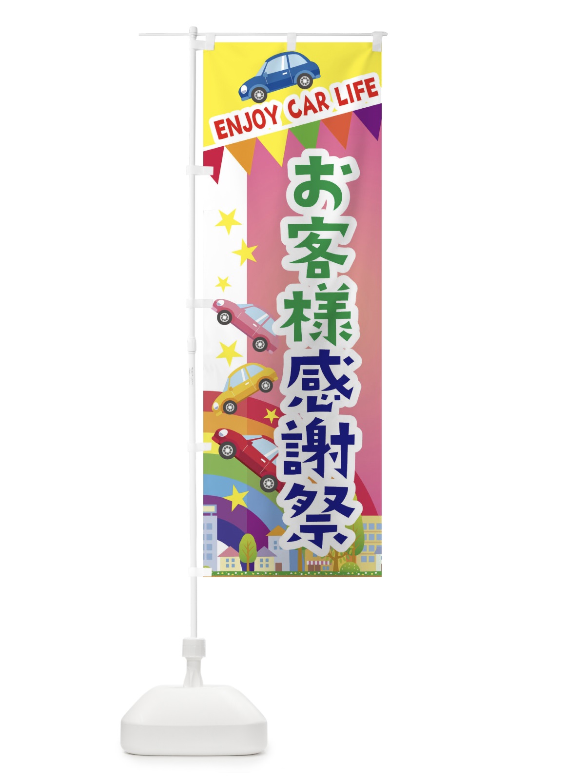 のぼり お客様感謝祭・車 のぼり旗 3GS9(デザイン【B】)