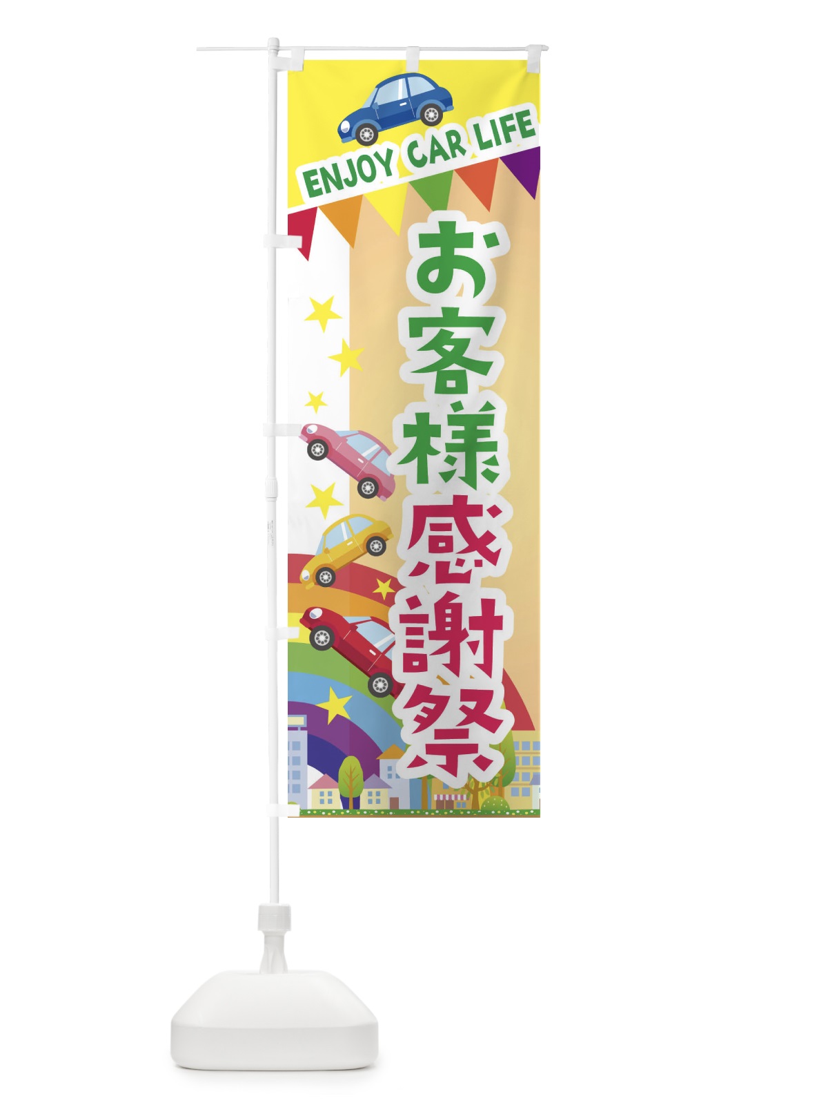 のぼり お客様感謝祭・車 のぼり旗 3GS9(デザイン【C】)
