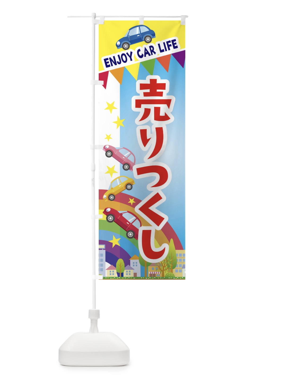 のぼり 売りつくし・車 のぼり旗 3GSA(デザイン【A】)