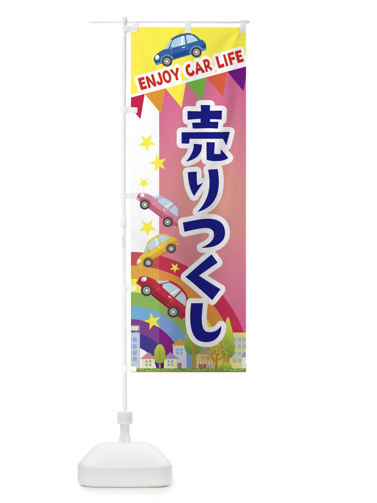 のぼり 売りつくし・車 のぼり旗 3GSA(デザイン【B】)