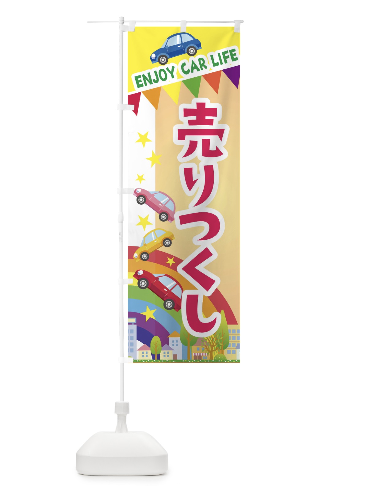 のぼり 売りつくし・車 のぼり旗 3GSA(デザイン【C】)