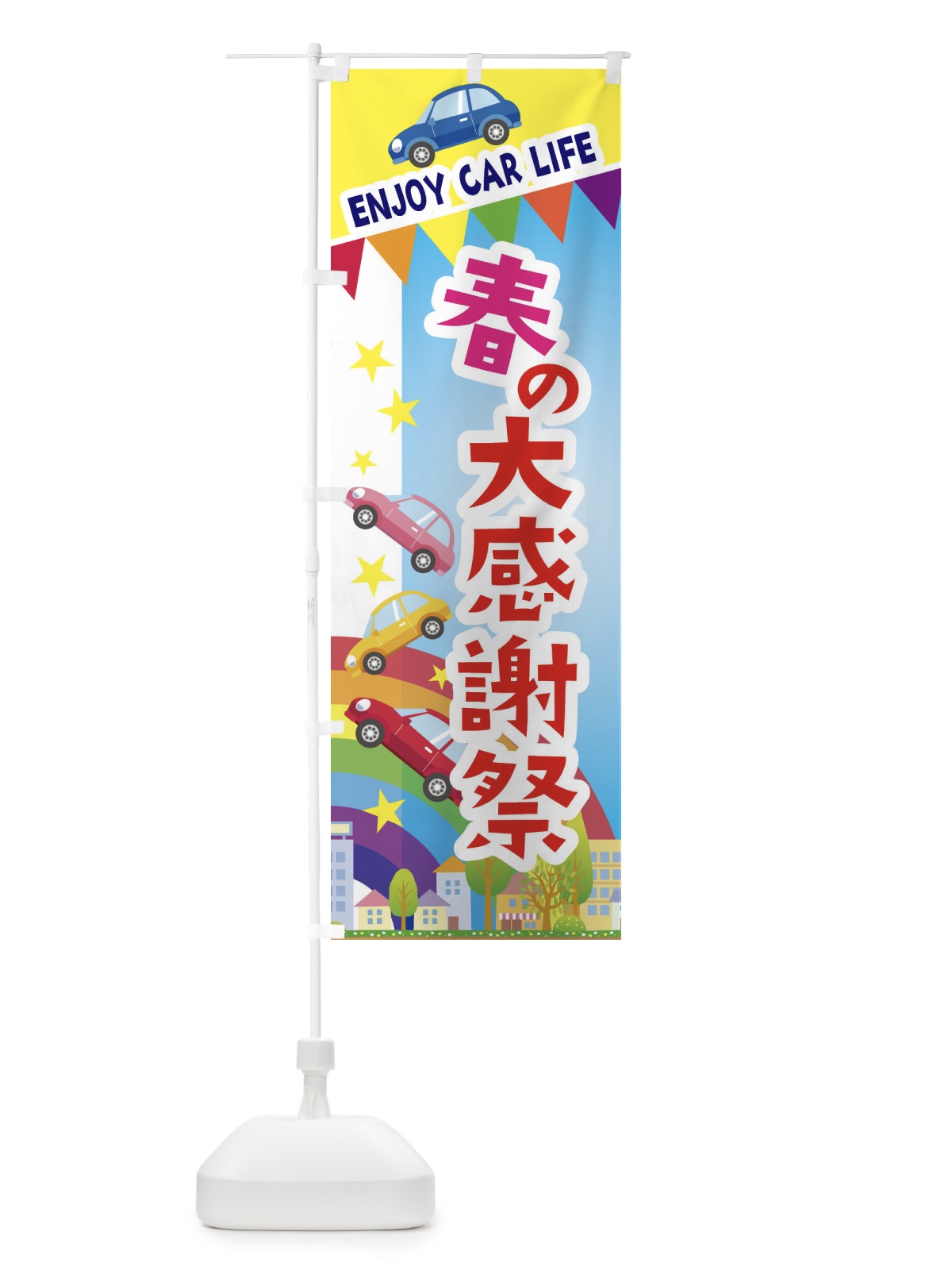のぼり 春の大感謝祭・車 のぼり旗 3GSC(デザイン【A】)