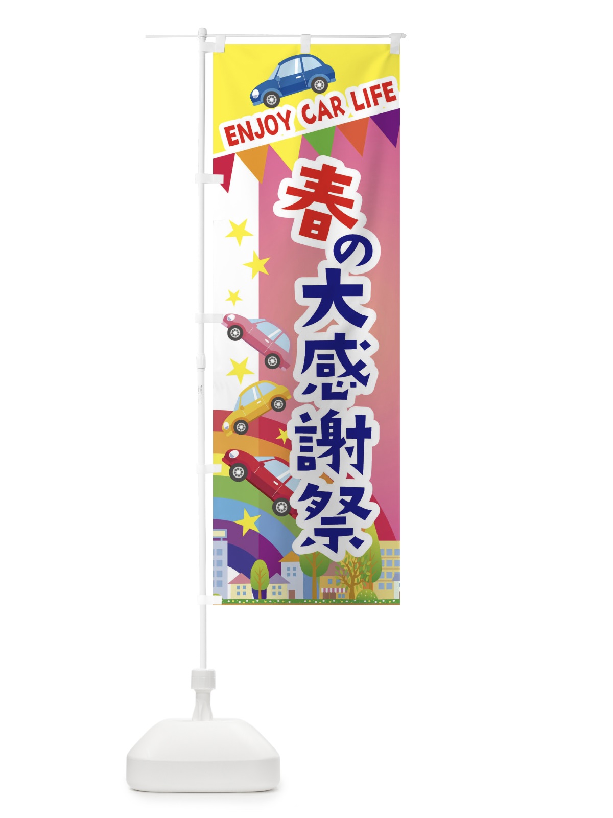 のぼり 春の大感謝祭・車 のぼり旗 3GSC(デザイン【B】)