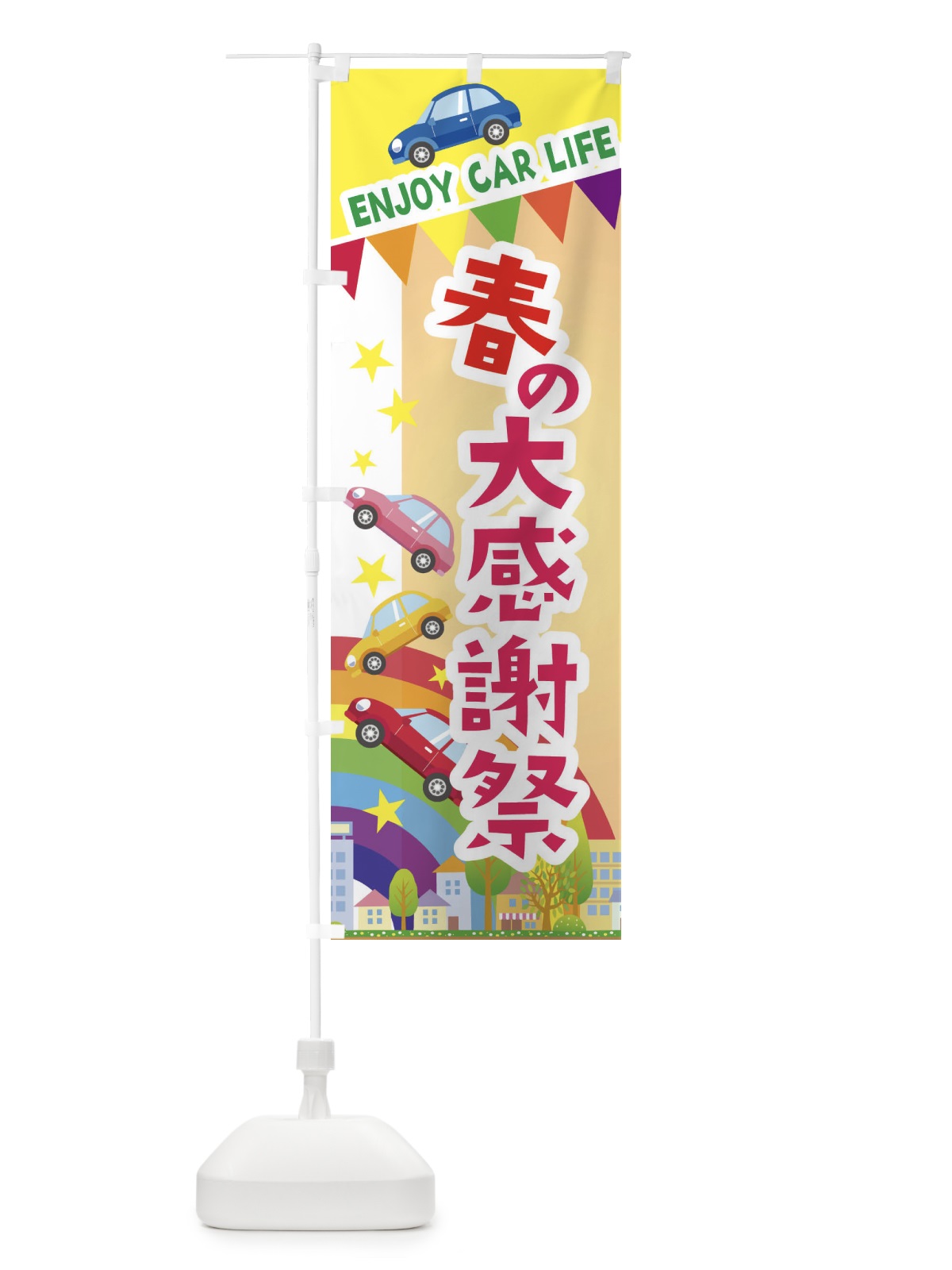 のぼり 春の大感謝祭・車 のぼり旗 3GSC(デザイン【C】)