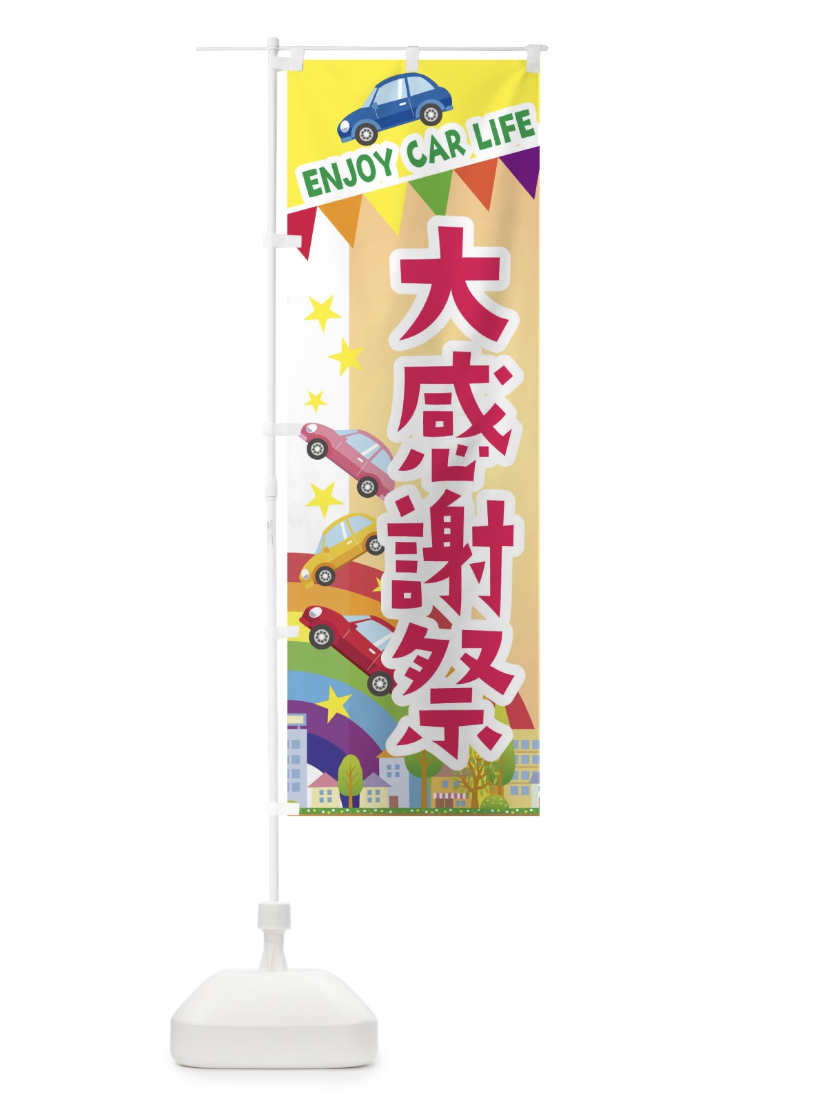 のぼり 大感謝祭・車 のぼり旗 3GSH(デザイン【C】)