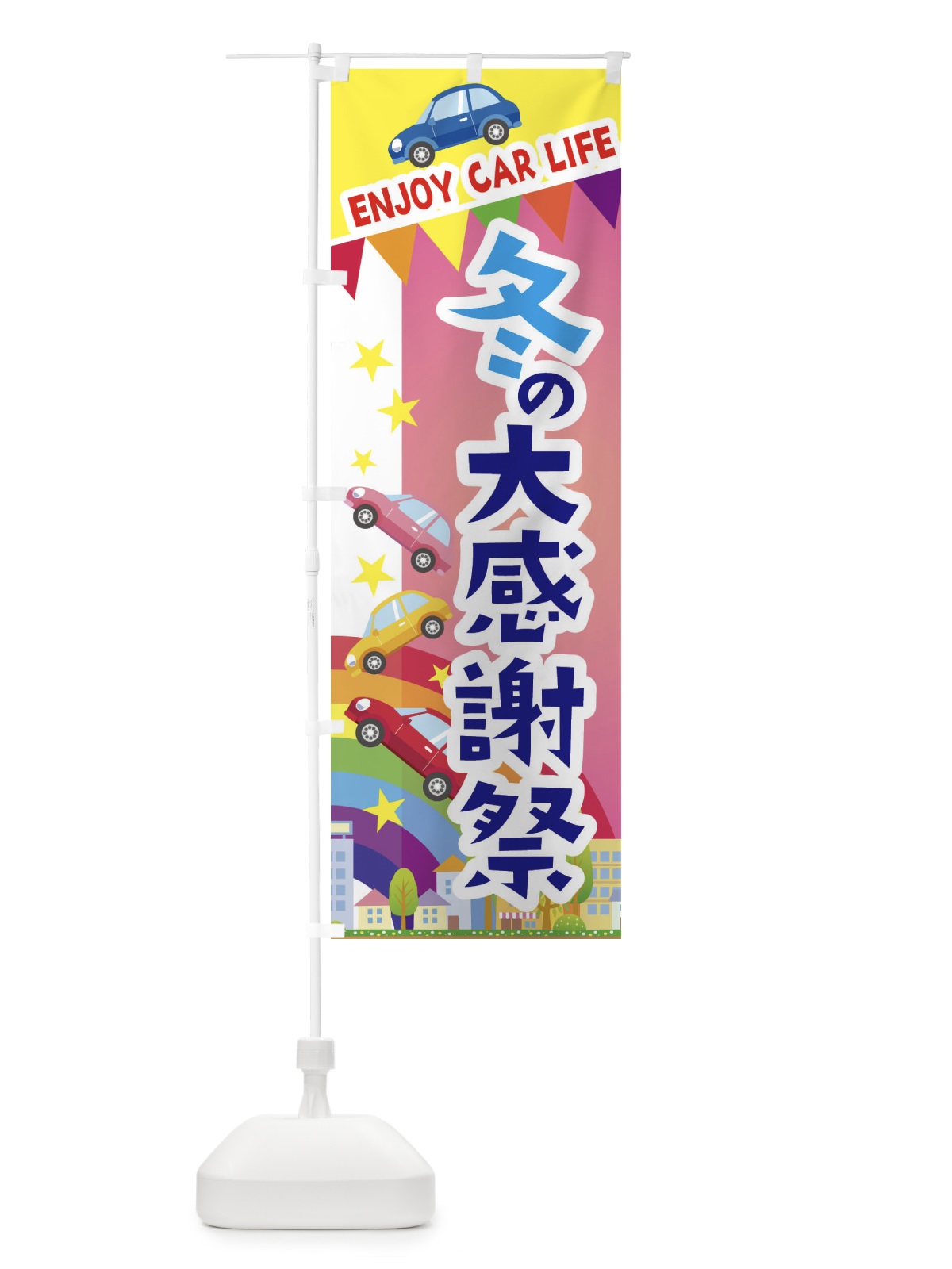 のぼり 冬の大感謝祭・車 のぼり旗 3GSJ(デザイン【B】)