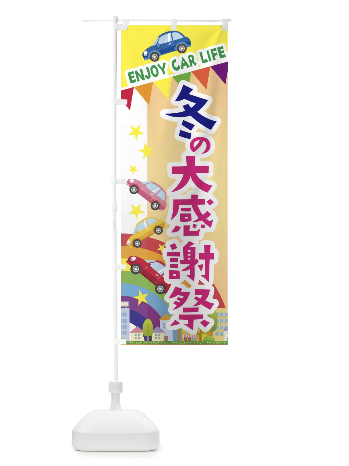 のぼり 冬の大感謝祭・車 のぼり旗 3GSJ(デザイン【C】)