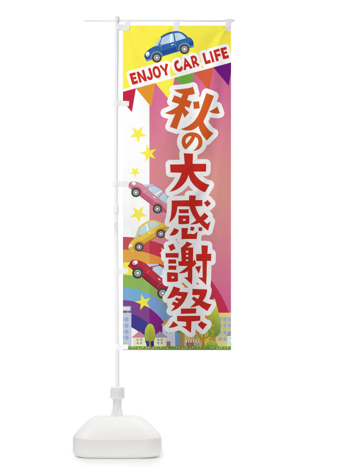のぼり 秋の大感謝祭・車 のぼり旗 3GSL(デザイン【B】)