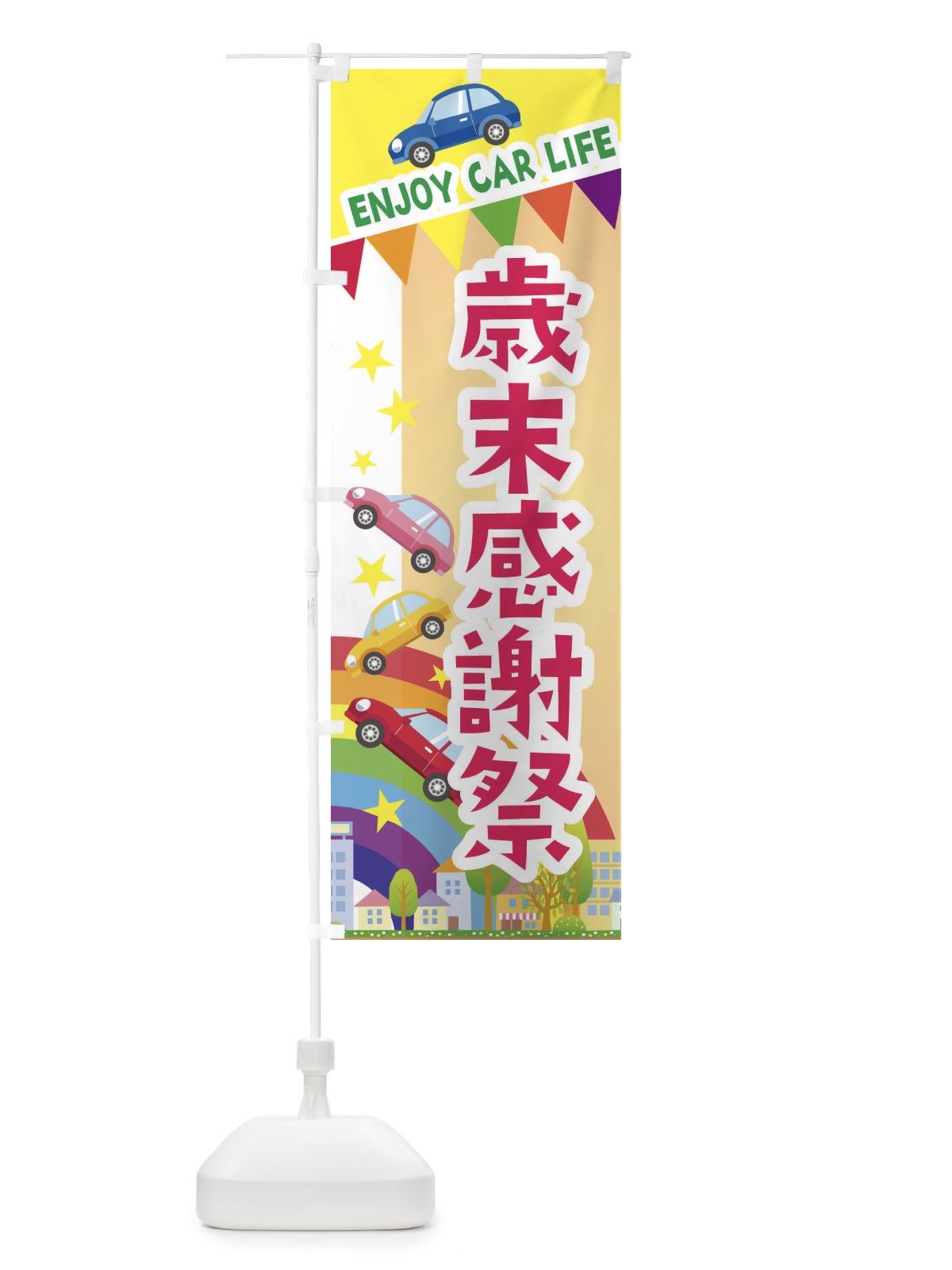 のぼり 歳末感謝祭・車 のぼり旗 3GSW(デザイン【C】)