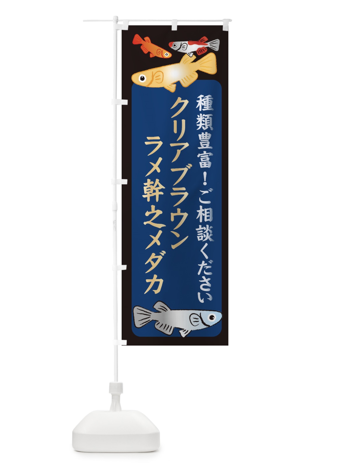 のぼり クリアブラウンラメ幹之メダカ・めだか のぼり旗 3GTC(デザイン【A】)