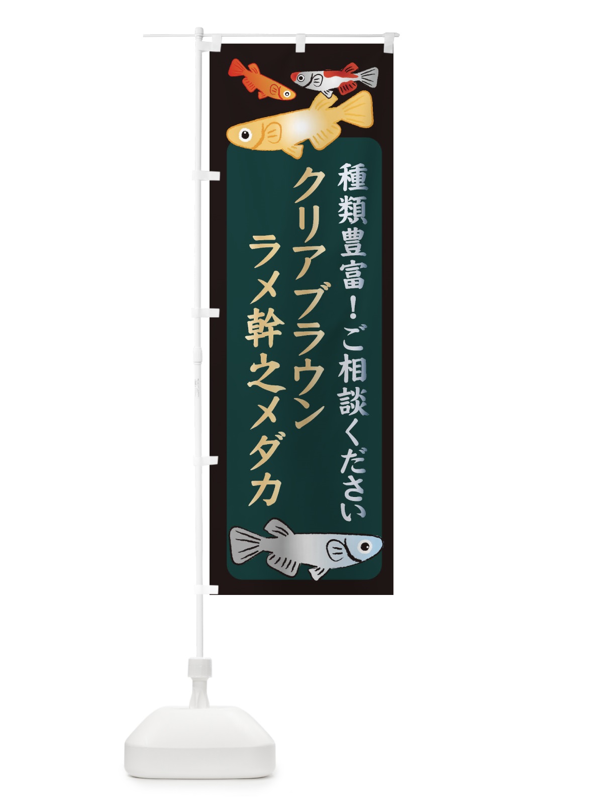 のぼり クリアブラウンラメ幹之メダカ・めだか のぼり旗 3GTC(デザイン【B】)
