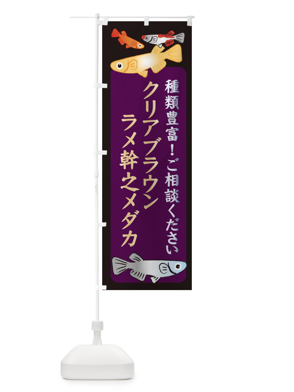 のぼり クリアブラウンラメ幹之メダカ・めだか のぼり旗 3GTC(デザイン【C】)