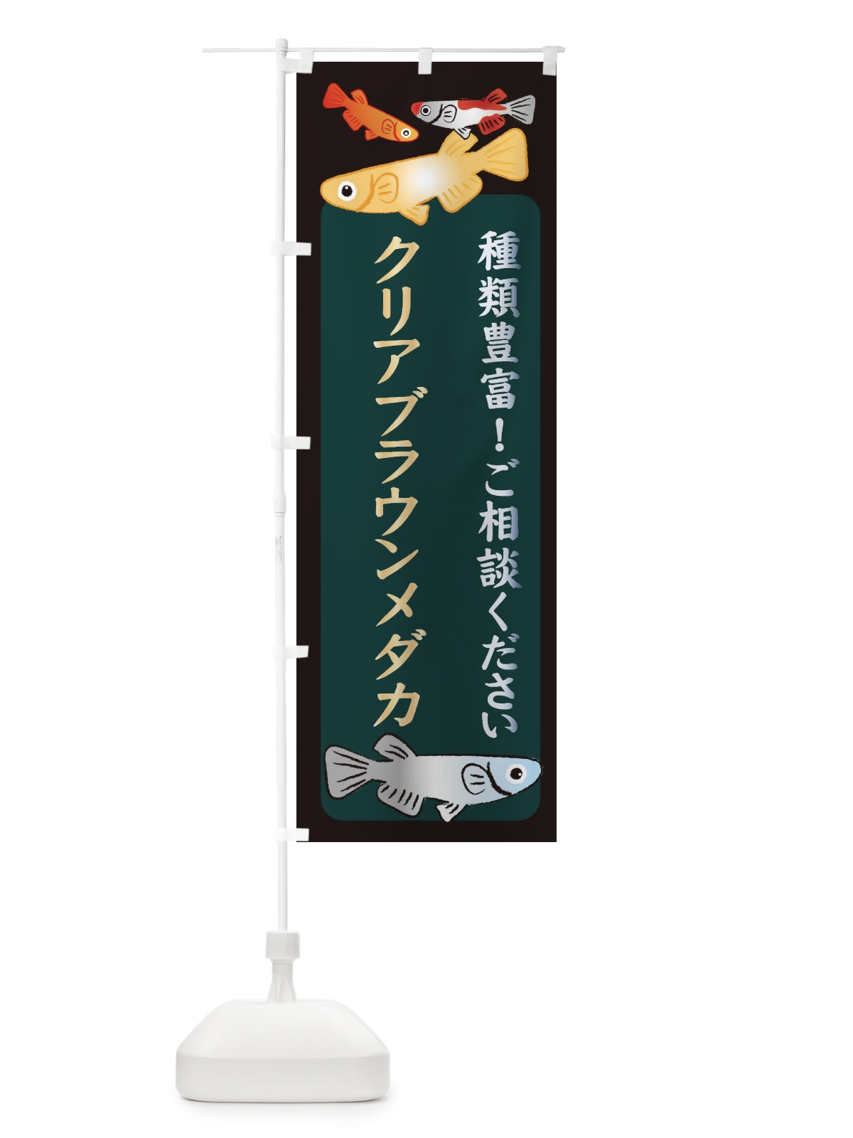 のぼり クリアブラウンメダカ・めだか・めだか のぼり旗 3GTJ(デザイン【B】)
