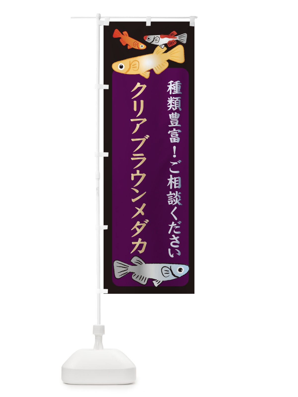 のぼり クリアブラウンメダカ・めだか・めだか のぼり旗 3GTJ(デザイン【C】)