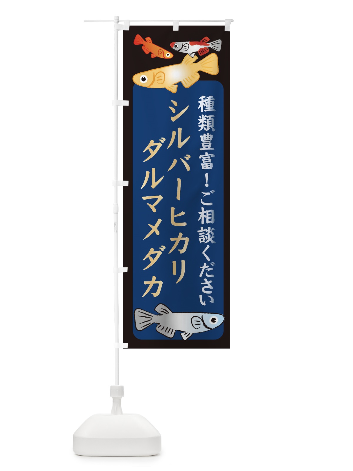 のぼり シルバーヒカリダルマメダカ・めだか のぼり旗 3GTL(デザイン【A】)