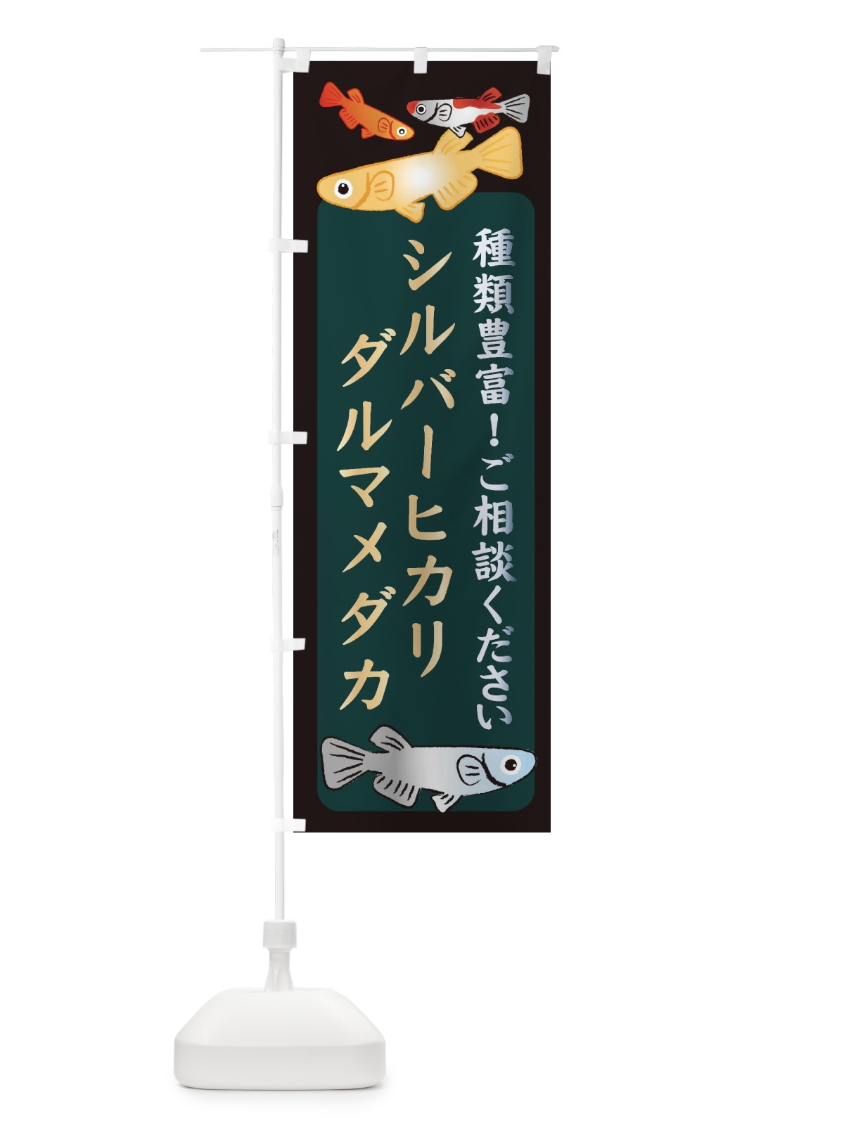 のぼり シルバーヒカリダルマメダカ・めだか のぼり旗 3GTL(デザイン【B】)
