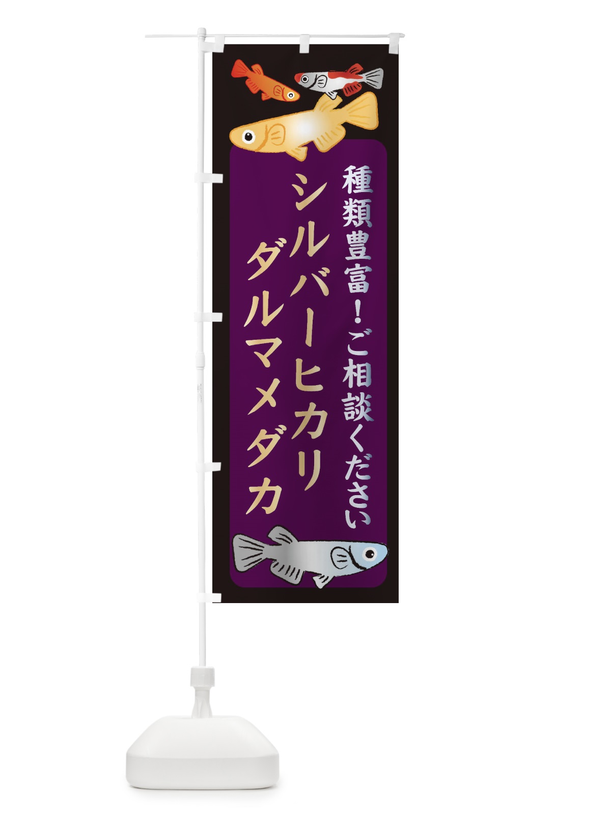 のぼり シルバーヒカリダルマメダカ・めだか のぼり旗 3GTL(デザイン【C】)