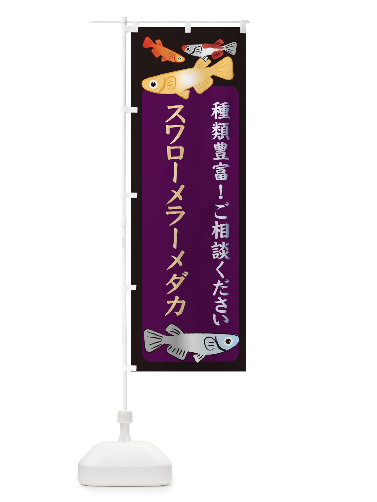 のぼり スワローメラーメダカ・めだか のぼり旗 3GTP(デザイン【C】)