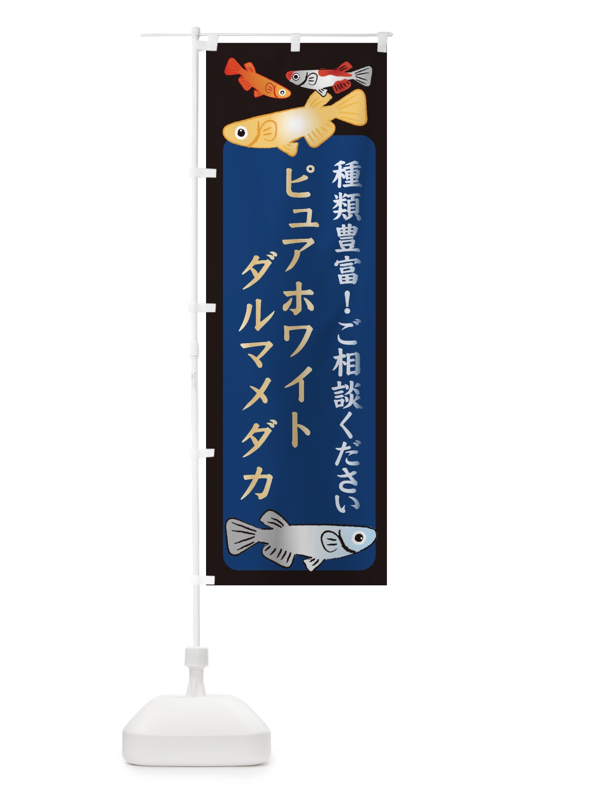 のぼり ピュアホワイトダルマメダカ・めだか のぼり旗 3GTR(デザイン【A】)