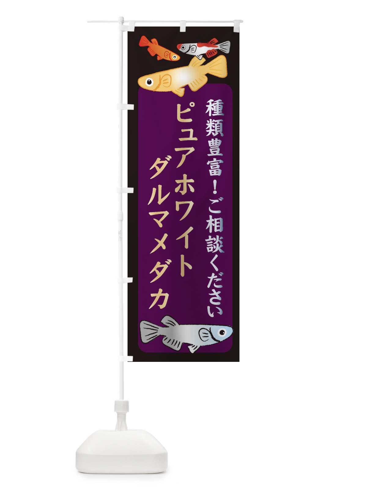 のぼり ピュアホワイトダルマメダカ・めだか のぼり旗 3GTR(デザイン【C】)