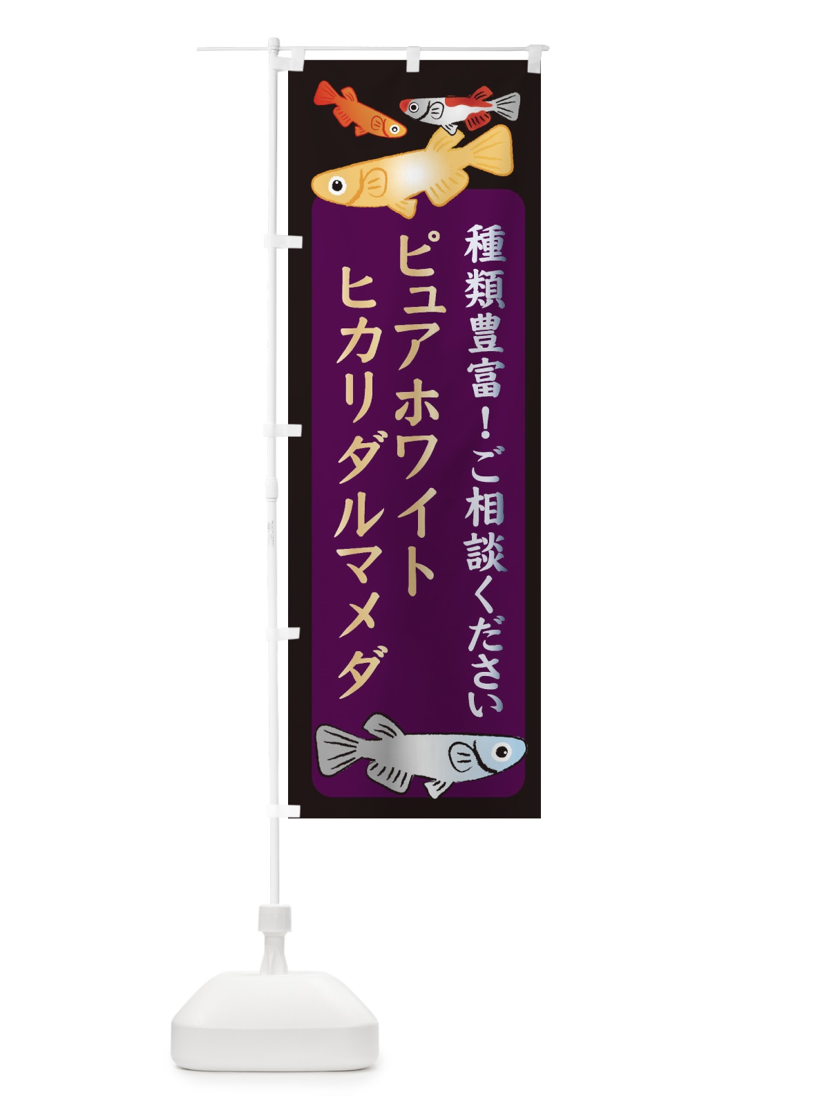 のぼり ピュアホワイトヒカリダルマメダ・めだか のぼり旗 3GTS(デザイン【C】)