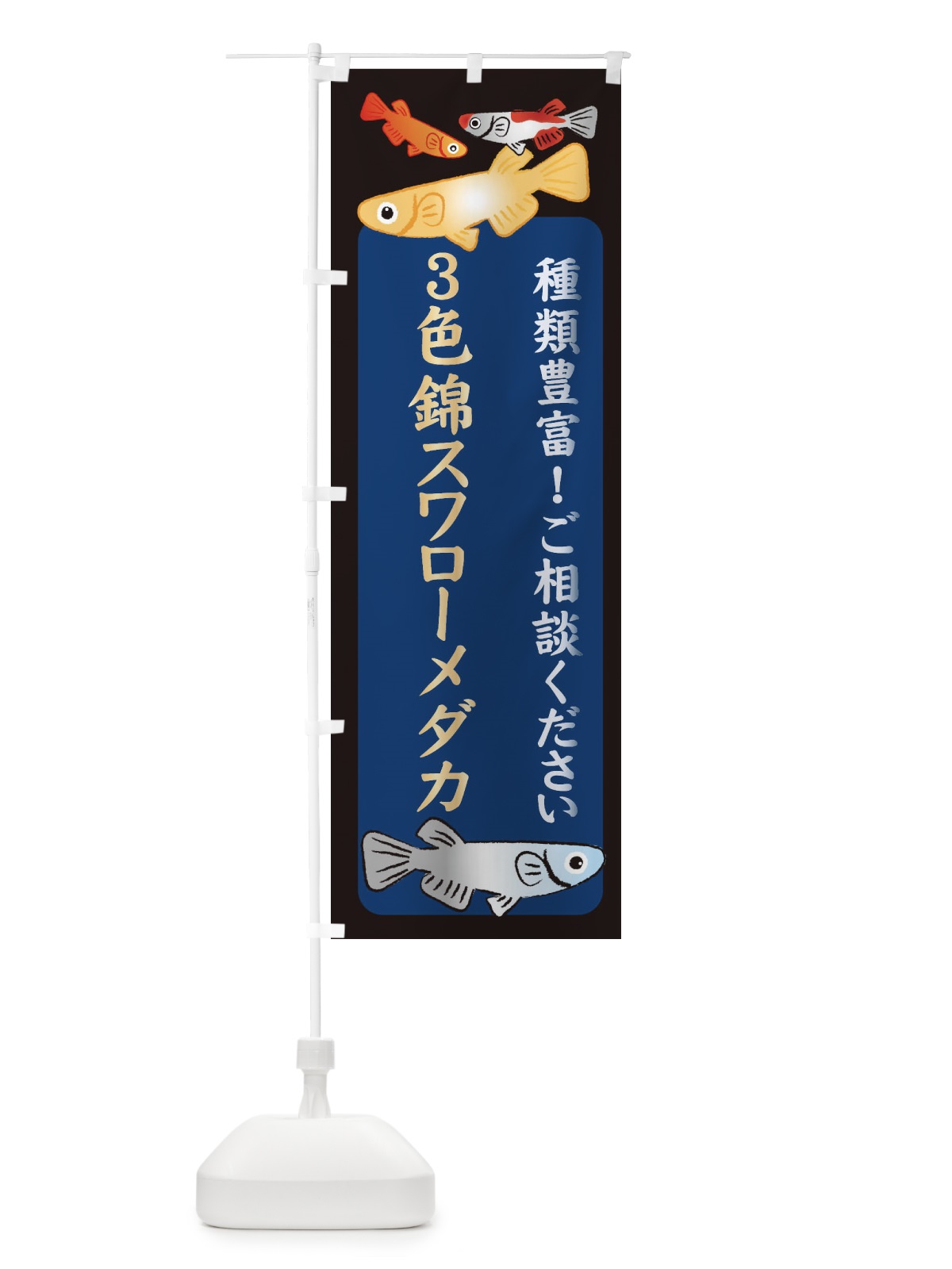 のぼり 3色錦スワローメダカ・めだか・めだか のぼり旗 3GTW(デザイン【A】)