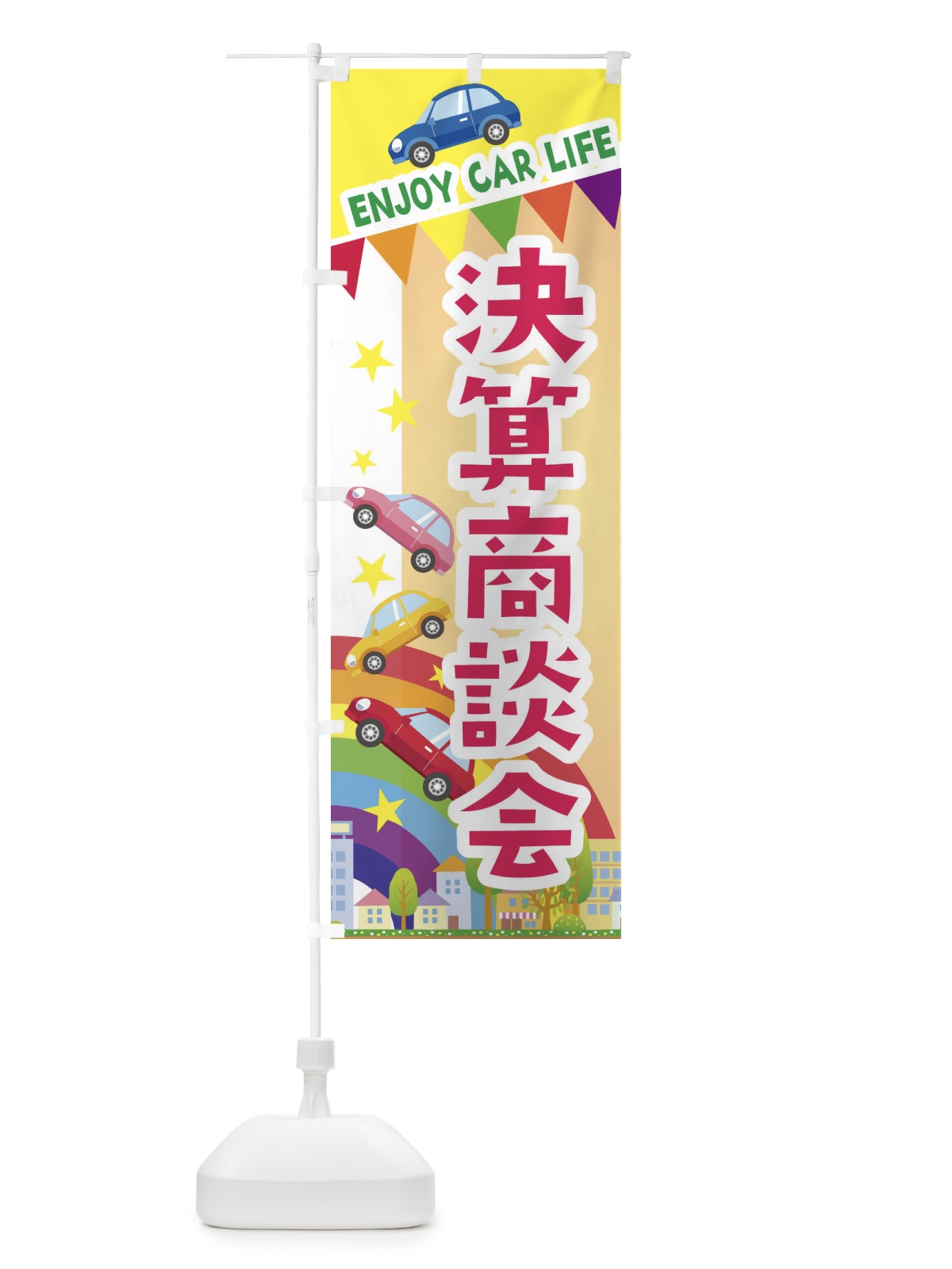 のぼり 決算商談会・車 のぼり旗 3GU1(デザイン【C】)