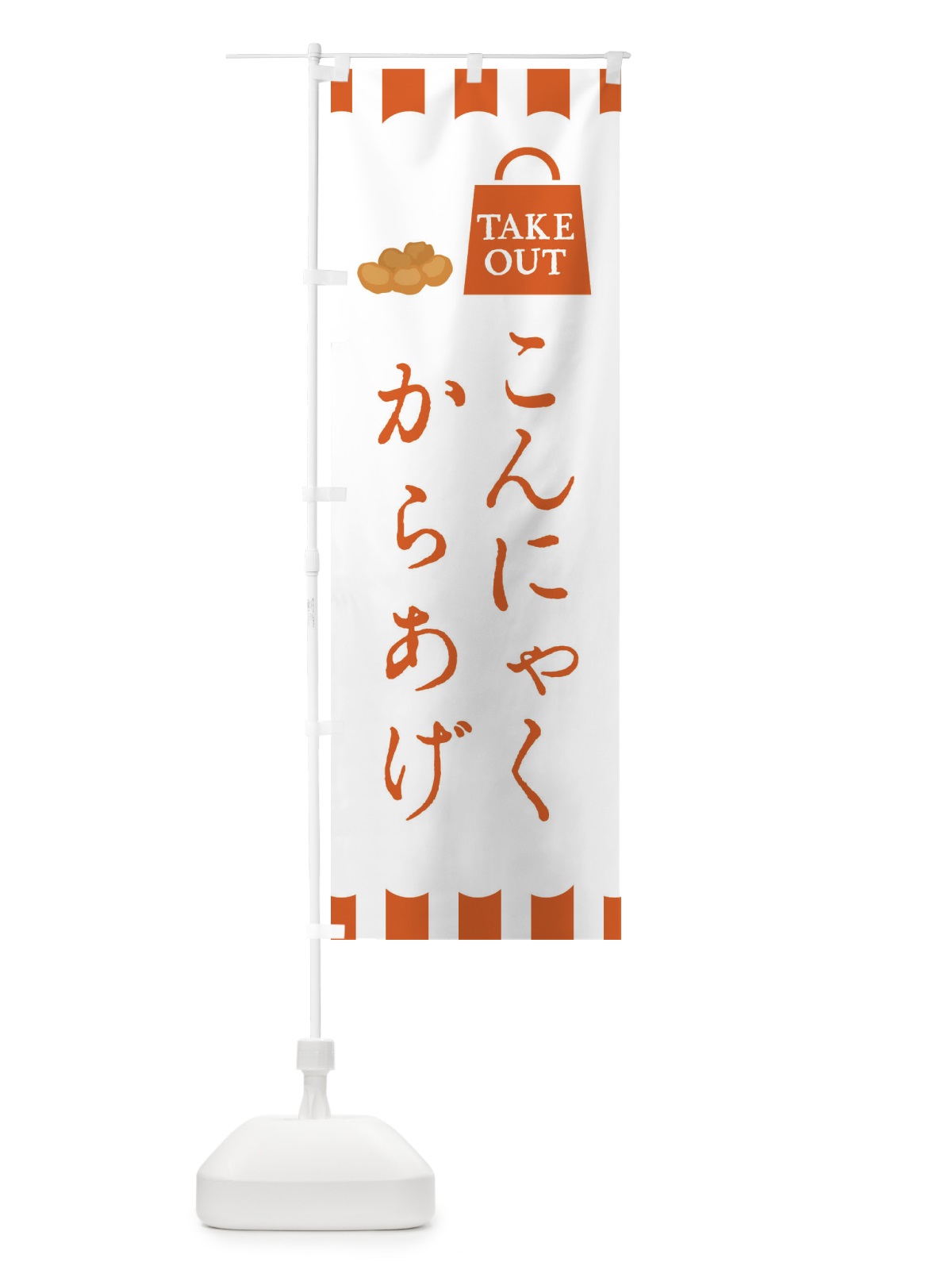 のぼり こんにゃく唐揚げ・からあげ のぼり旗 3GU5(デザイン【A】)