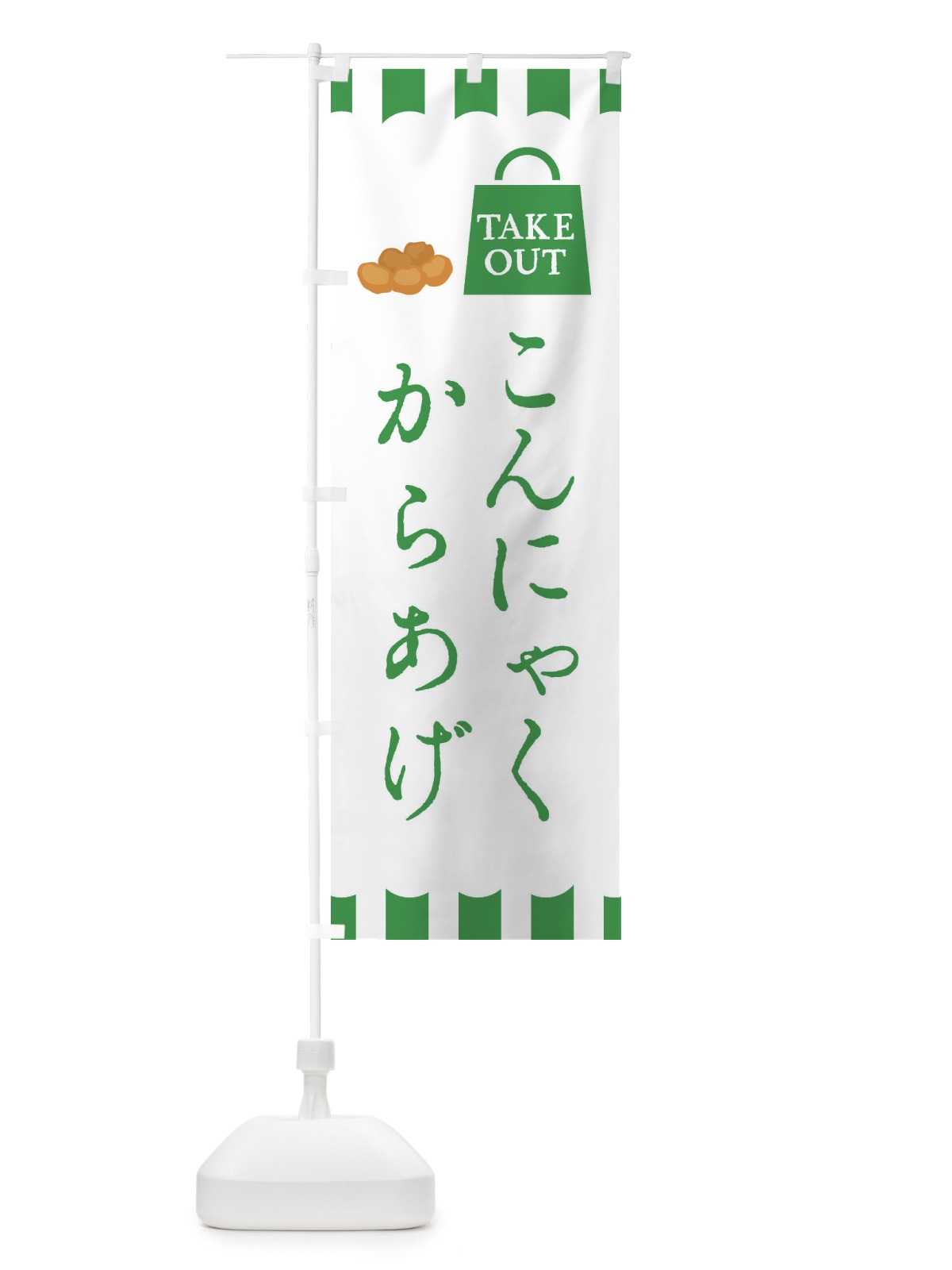 のぼり こんにゃく唐揚げ・からあげ のぼり旗 3GU5(デザイン【B】)