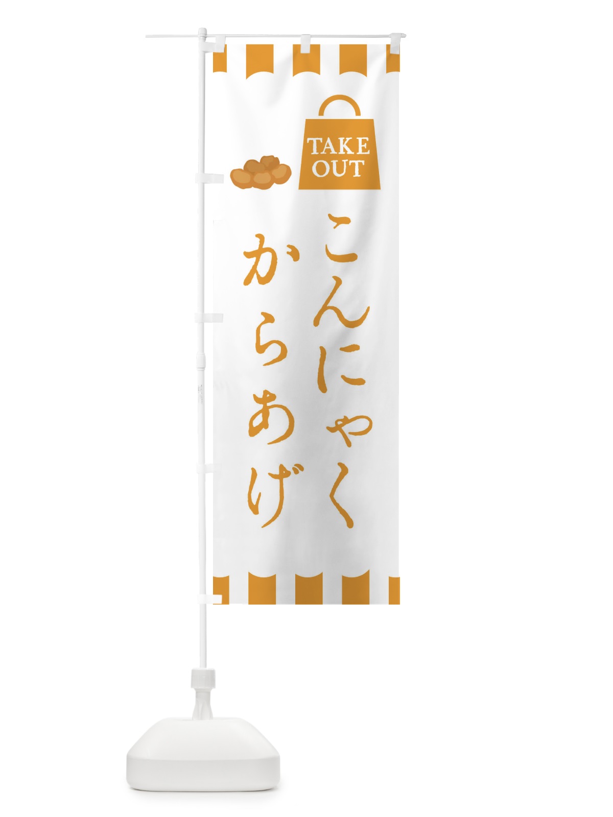 のぼり こんにゃく唐揚げ・からあげ のぼり旗 3GU5(デザイン【C】)