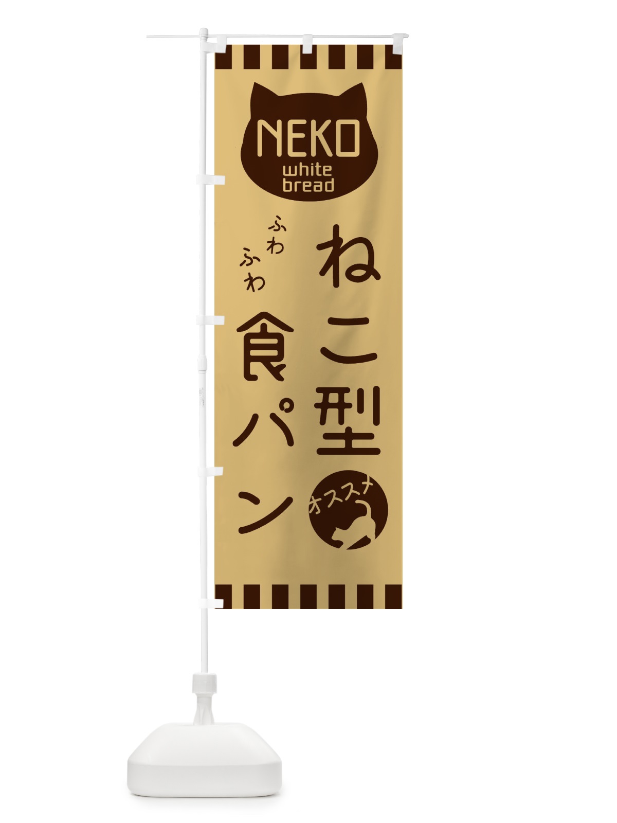 のぼり 猫型食パン のぼり旗 3GU6(デザイン【A】)