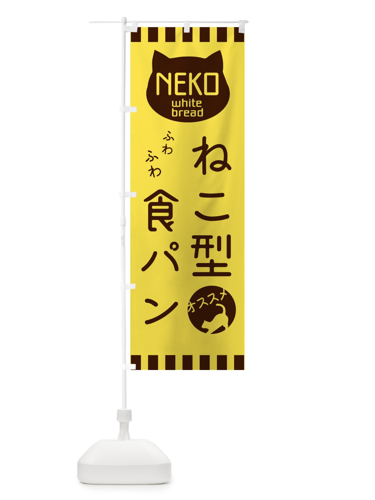のぼり 猫型食パン のぼり旗 3GU6(デザイン【C】)