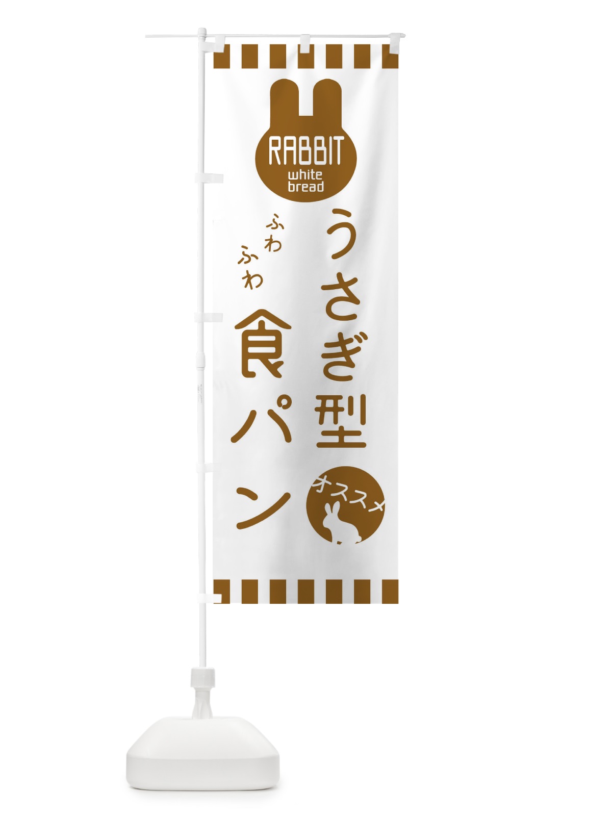のぼり うさぎ型食パン・パン屋 のぼり旗 3GUA(デザイン【A】)