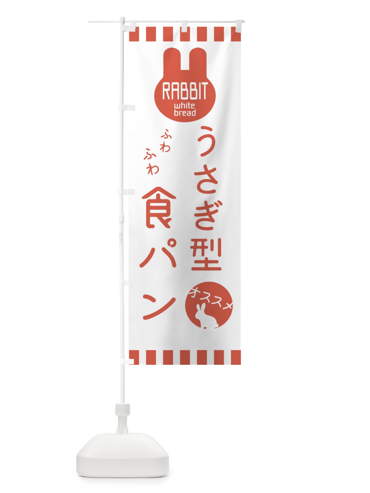 のぼり うさぎ型食パン・パン屋 のぼり旗 3GUA(デザイン【B】)