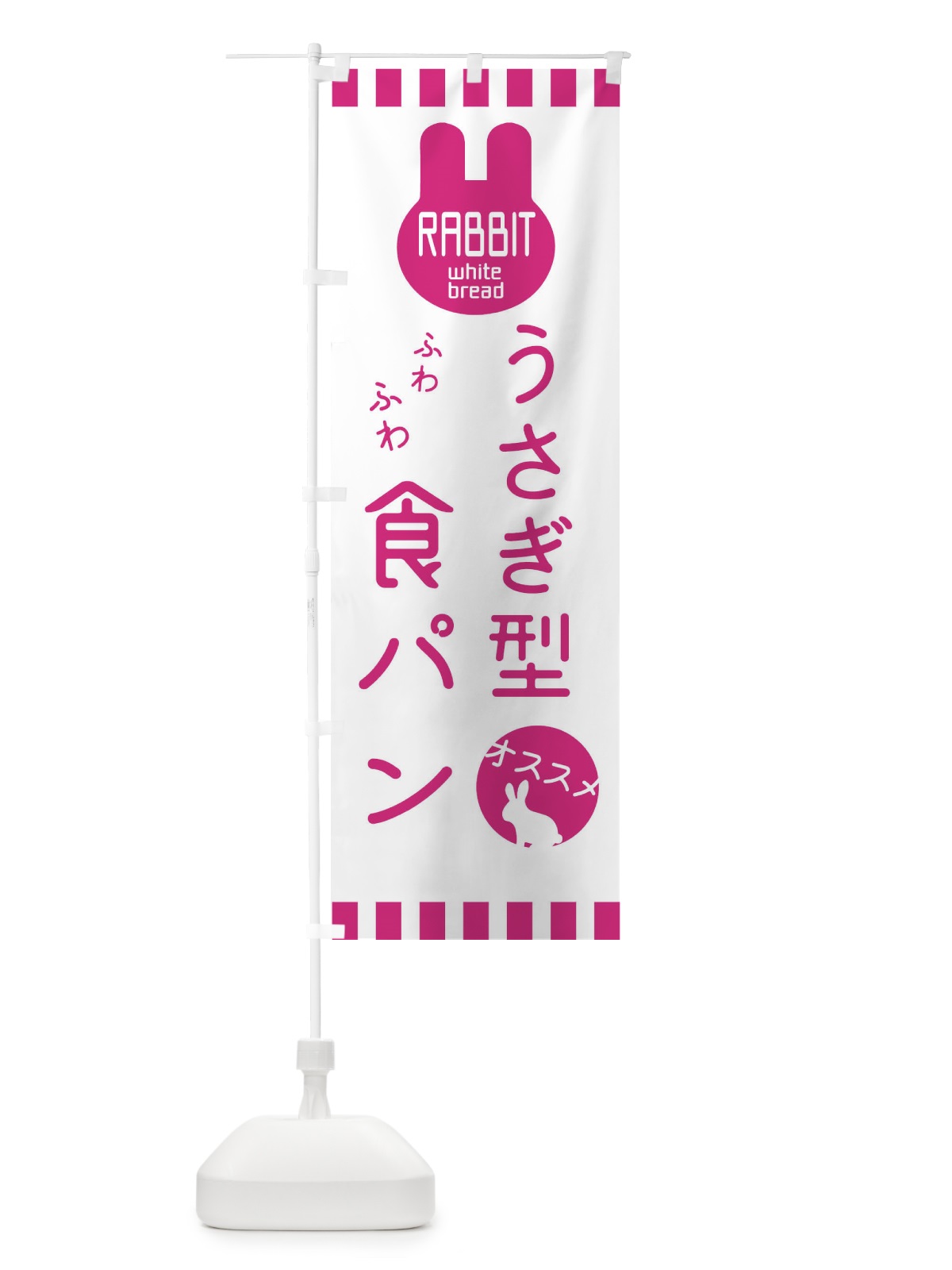 のぼり うさぎ型食パン・パン屋 のぼり旗 3GUA(デザイン【C】)