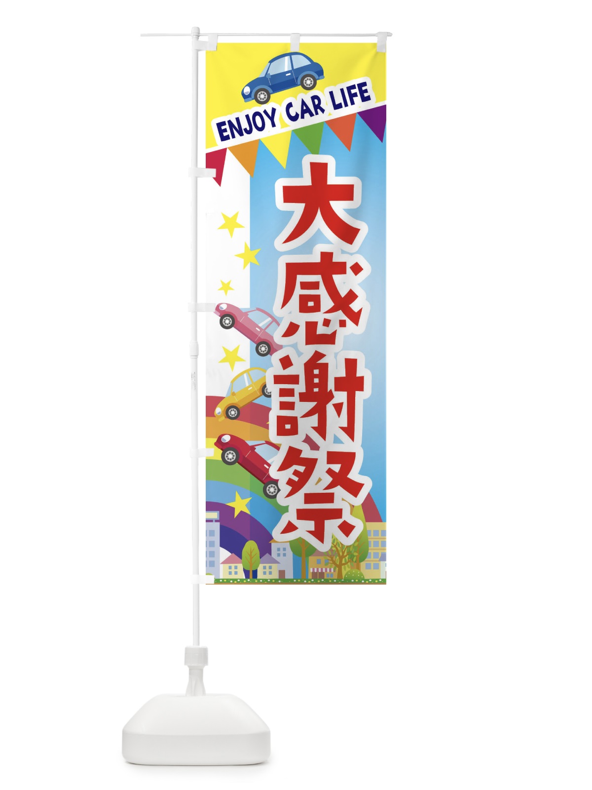 のぼり 大感謝祭・車 のぼり旗 3GUF(デザイン【A】)