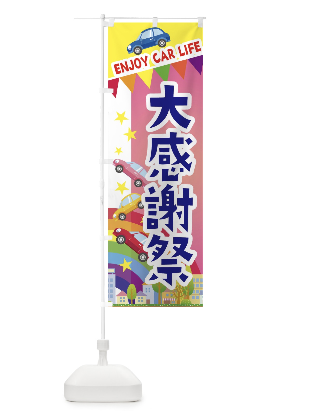 のぼり 大感謝祭・車 のぼり旗 3GUF(デザイン【B】)
