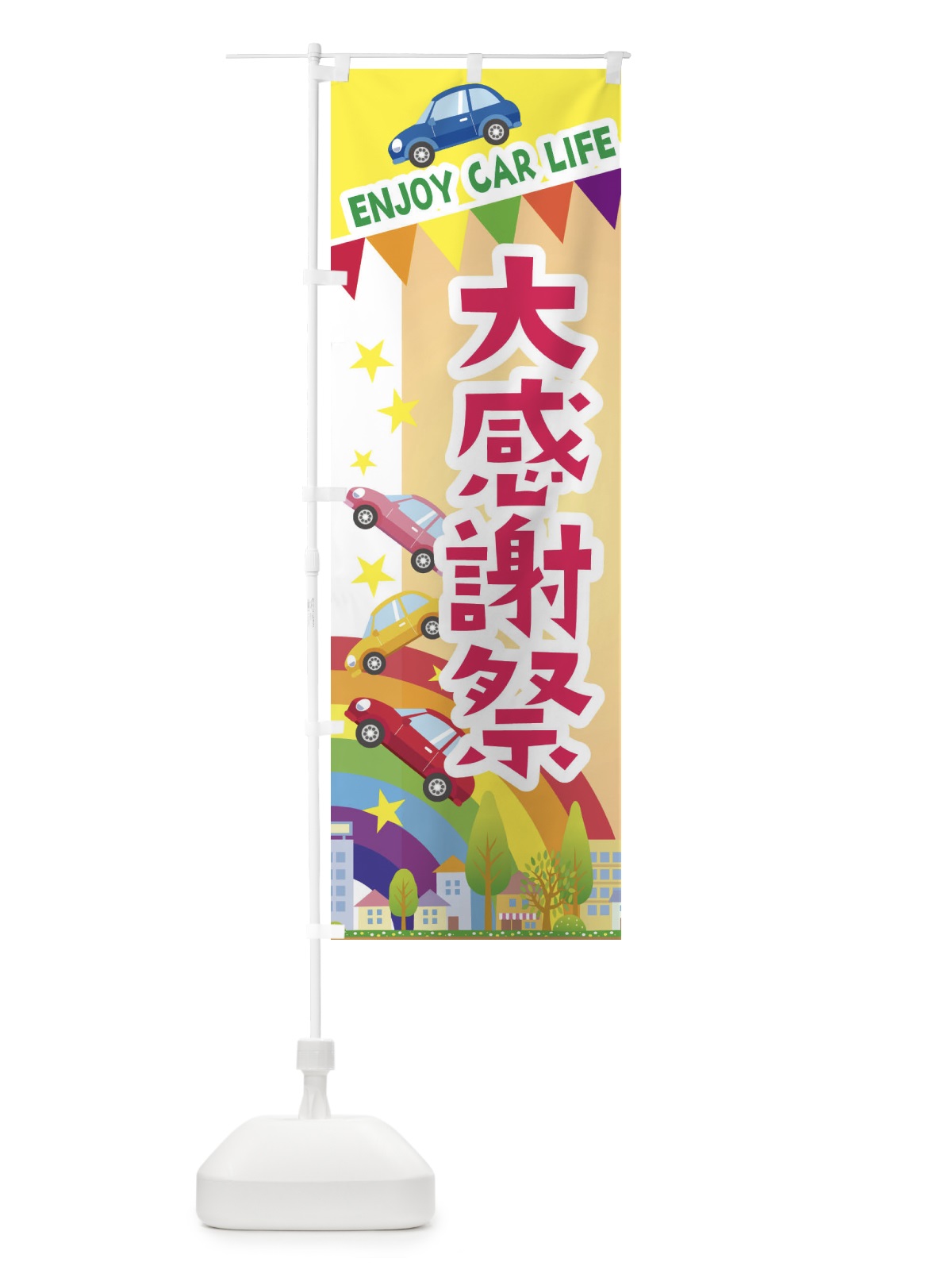 のぼり 大感謝祭・車 のぼり旗 3GUF(デザイン【C】)